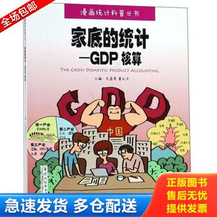 正版库存书9787503785856 家底的统计：GDP核算/漫画统计科普丛书 毛盛勇董礼华 中国统计出版社