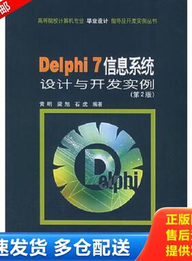 正版库存书9787111140788 Delphi 7信息系统设计与开发实例（第二版）——高等院校计算机专业毕业设计指导及开发实例丛书 黄明等