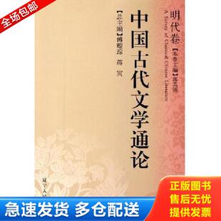 明代卷 郭英德 傅璇琮 正版 辽宁人民出版 中国古代文学通论 蒋寅 社 库存书9787205056865