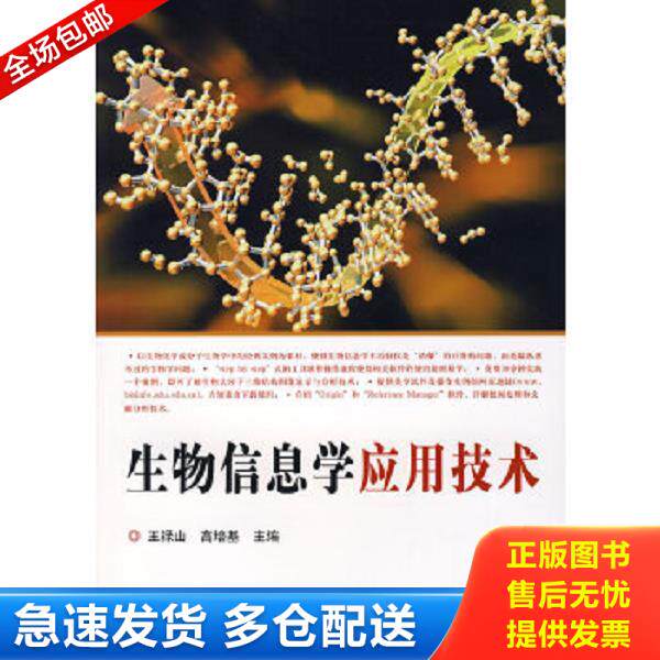 正版库存书9787122010766 生物信息学应用技术 王禄山,高培基　主编 化学工业出版社