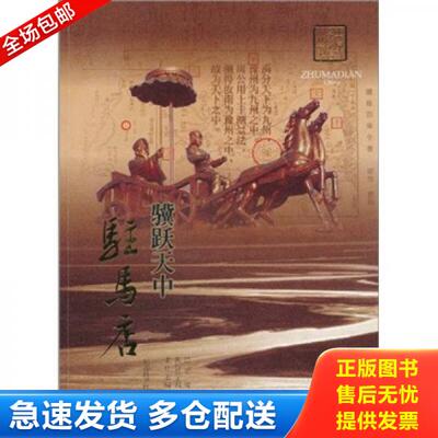 正版库存书骥跃天中 驻马店 9787534947957 徐则挺 河南科学技术出版社