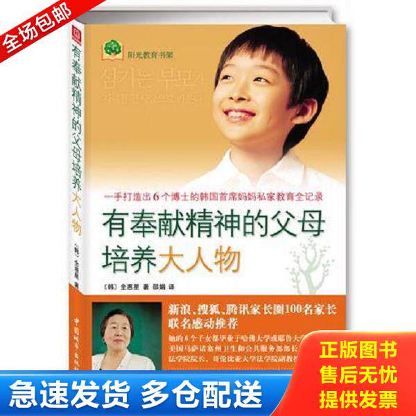 正版库存书9787507421484 有奉献精神的父母培养大人物：一手打造出6个博士的韩国首席妈妈私家教育全纪录 全惠星","邵娟 中国城市