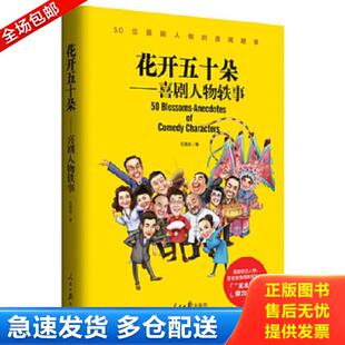 人民日报出版 正版 石国庆 花开五十朵——喜剧人物轶事 社 库存书9787511549945