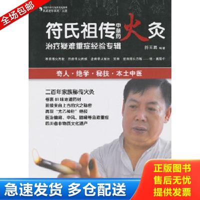 正版库存书9787506757218 民间绝学系列·火医：符氏祖传中草药火灸治疗疑难重症经验专辑 符天N 中国医药科技出版社