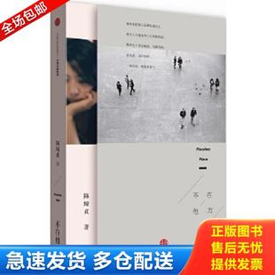 正版库存书9787508651392 不在他方 陈绮贞著 中信出版社