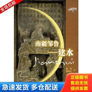 库存书9787806287378 三秦出版 南疆邹鲁：建水 谭晓云著 社 曹荆 正版