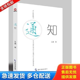 正版库存书9787508533186 通知 签名本 王通 五洲传播出版社