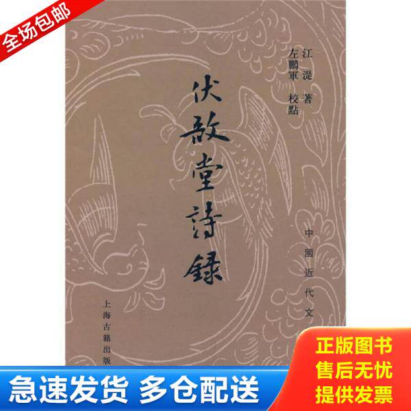 正版库存书 伏敔堂诗录 9787532548545 （清）江湜　著,左鹏军　校点 上海古籍出版社
