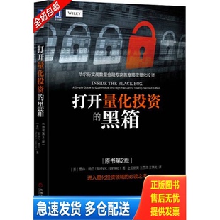 正版库存书打开量化投资的黑箱 原书第2版 9787111537298 [美]里什·纳兰（RishiK.Narang） 机械工业出版社