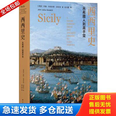 正版库存书9787544776158 【正版库存书,内页干净,当日发货】西西里史：从希腊人到黑手党（精装） 约翰·朱利叶斯·诺里奇