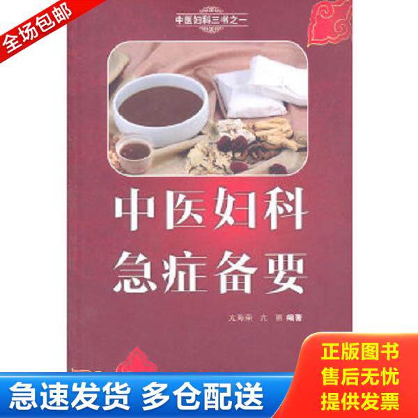 正版库存书9787509148822 中医妇科急症备要 亢海荣 人民军医出版社