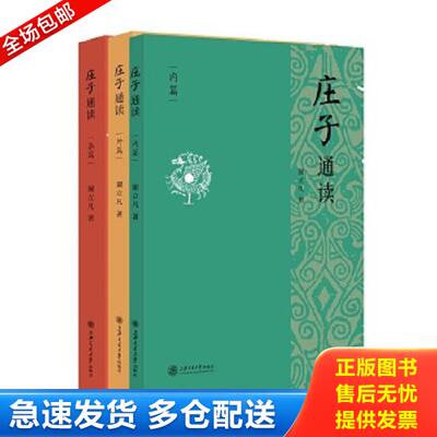 正版库存书9787313190192 《庄子》通读（内篇） 谢立凡著 上海交通大学出版社