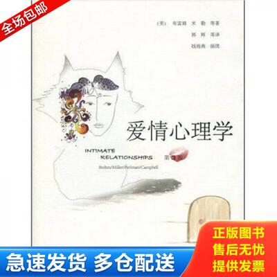 正版库存书爱情心理学 9787115220462 莎伦·布雷姆（SharonS.Brehm）著 人民邮电出版社