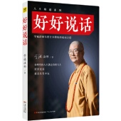 好好说话：学诚法师与您分享佛陀 9787218111681 说话之道 学诚法师 社 正版 广东人民出版 包邮