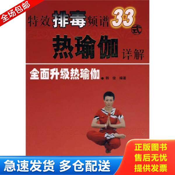 正版库存书特效排毒频谱33式热瑜伽详解 9787538150919 韩俊编著 辽宁科学技术出版社