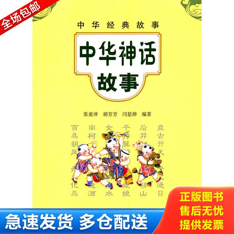 正版库存书中华经典故事中华神话故事 张童洋、胡芳芳、闫星烨编著 中华书局