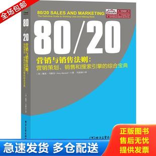 冯春涌译 社 20营销与销售法则 综合宝典 美 销售和搜索引擎 营销策划 电子工业出版 正版 马歇尔著 库存书9787121256868