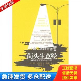 中信出版 街头生意经 集团股份有限公司 库存书9787508618180 正版