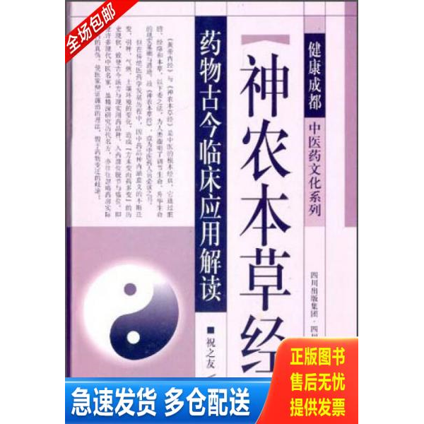 正版库存书健康成都中医药文化系列：“神农本草经”药物古今临床应用解读【精装本,品如图】 9787536477933 祝之友　著 四川科技