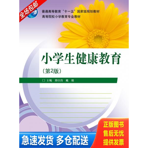 正版库存书 小学生健康教育(第2版) 9787040316896 郑日昌,戴艳　著 高等教育出版社