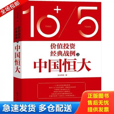 正版库存书9787302540960 价值投资经典战例之中国恒大 正合奇胜 清华大学出版社