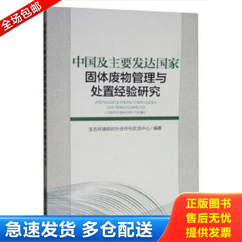正版包邮9787511139634 中国及主要发达国家固体废物管理与处置经验研究 生态环境部对外合作与交流中心 中国环境出版集团