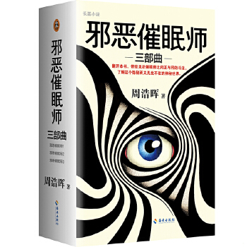 正版包邮9787544380287 【库存9成新择优发】邪恶催眠师三部曲 周浩晖 海南出版社有限公司