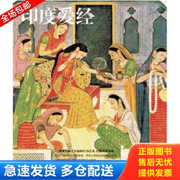 正版库存书9787538293975 印度爱经 [印度]筏磋衍那原著,[英]理查·波顿英译,朗读者　汉译 辽宁教育出版社