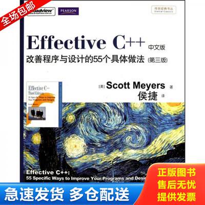 正版库存书Effective C++ 改善程序与设计的55个具体做法(第3版) 9787121123320 [美] 电子工业出版社