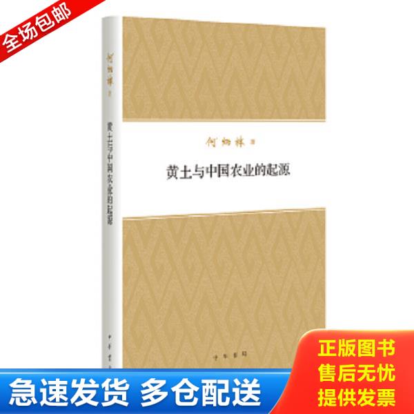正版库存书9787101094145 何炳棣著作集：黄土与中国农业的起源 何炳棣 中华书局