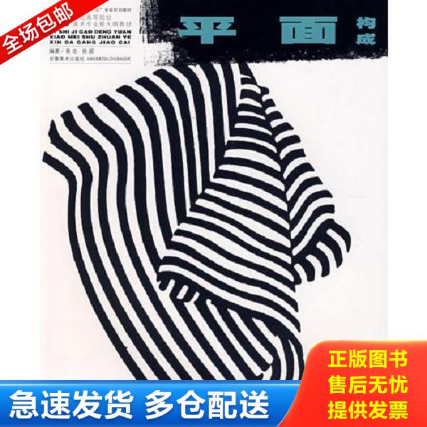 正版库存书9787539817798 21世纪高等院校美术专业新大纲教材——平面构成 易忠 安徽美术出版社