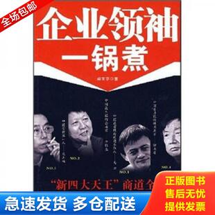 正版库存书企业领袖一锅煮：“新四大天王”商道全集 9787307061934 柴宝亭 武汉大学出版社