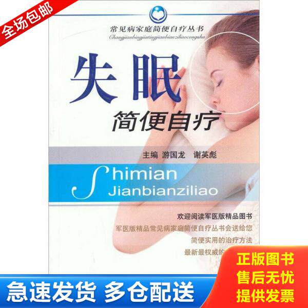 正版库存书失眠简便自疗 9787509102619 游国龙,谢英彪主编 人民军医出版社