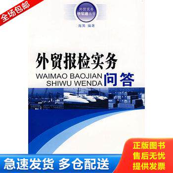 正版库存书外贸报检实务问答 9787807288725 海英编著 广东经济