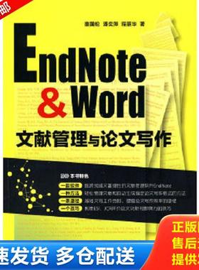 正版库存书9787122083340 EndNote & Word文献管理与论文写作 童国伦,潘奕萍,程丽华　著 化学工业出版社
