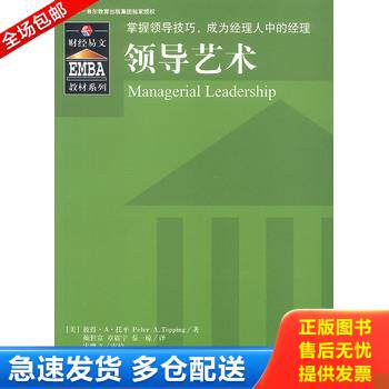 正版库存书EMBA教材系列 领导艺术 9787500565222 [美]托平著；颜世富、章震宇、秦一琼译；宋继文校 中国财政经济出版社
