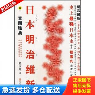 正版库存书日本明治维新：富国强兵 9787550600218 樱雪丸 凤凰出版传媒集团