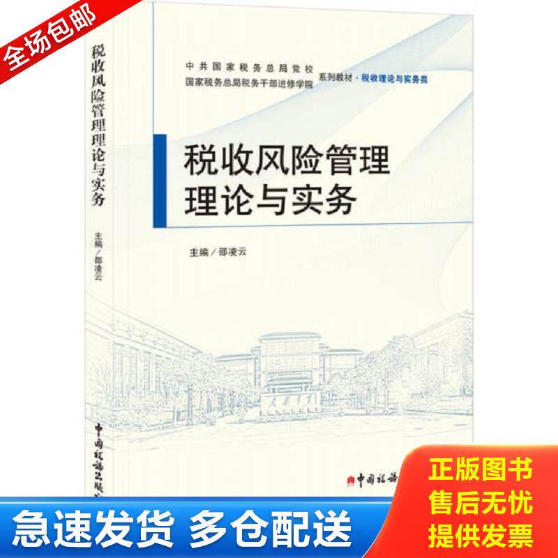 正版库存书税收风险管理理论与实务 邵凌云主编 中国税务出版社图片