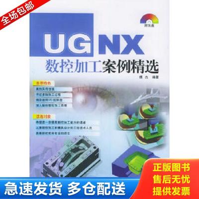 正版库存书9787115127136 UG NX数控加工案例精选 傅杰编著 人民邮电出版社