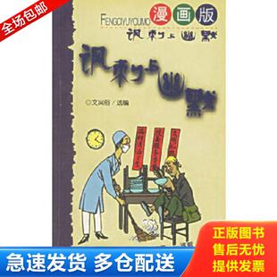 正版库存书9787801532398 讽刺与幽默 文兴俗选编 人民日报出版社