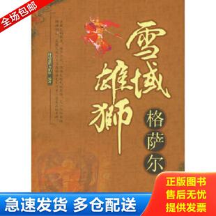 库存书9787105076567 民族出版 雪域雄狮格萨尔 李柏松编著 社 降边嘉措 正版