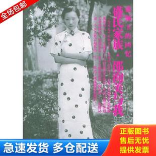 正版库存书9787020043552 盛氏家族·邵洵美与我 盛佩玉著 人民文学出版社