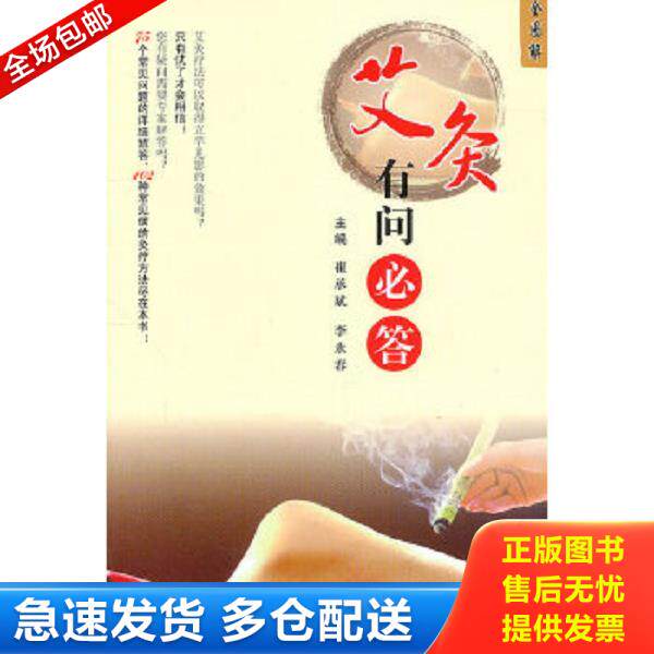正版库存书9787509147214 艾灸有问必答全图解 李永春 人民军医出版社