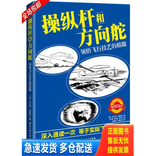 正版库存书操纵杆和方向舵：领悟飞行技艺的精髓 9787530481431 〔美〕沃夫冈&middot;朗维舍著施倩,陈慧,闵然译 北京科学技术出版社
