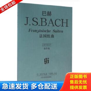 库存书9787103024904 人民音乐出版 巴赫法国组曲 巴赫作曲 社 德 正版