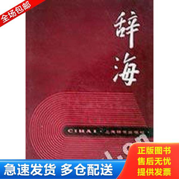 正版库存书9787532600830 辞海(下册1989年版) 辞海编辑委员会编 湖南少年儿童出版社