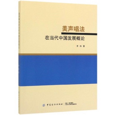 正版库存书 【正版全新】美声唱法在当代中国发展概论 9787518045686 李炜 中国纺织出版社