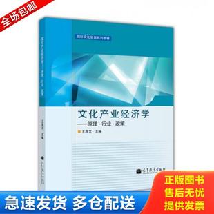 正版库存书9787040355741 文化产业经济学:原理·行业·政策 王海文编 高等教育出版社