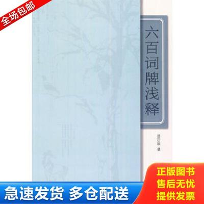 正版库存书9787511502827 六百词牌浅释 曾沂泉　著 人民日报出版社