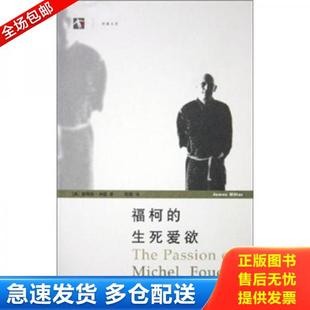 正版库存书9787208055476 福柯的生死爱欲 詹姆斯·米勒 上海人民出版社